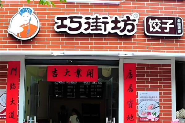 巧街坊饺子