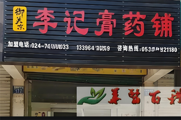 御关东李记膏药铺