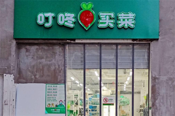 叮咚买菜店加盟