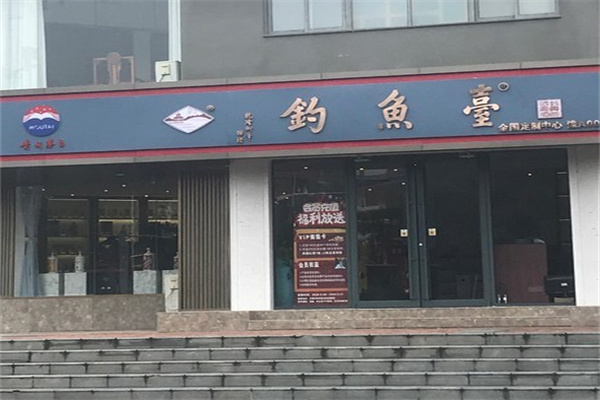 钓鱼台专卖店