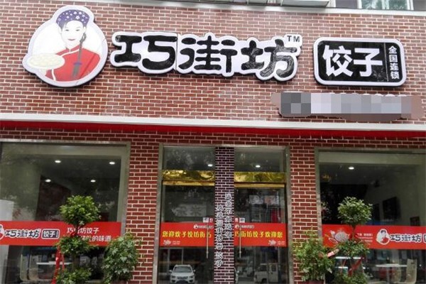 巧街坊饺子