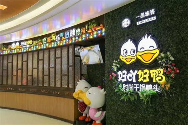 好吖好鸭干锅鸭头连锁店加盟