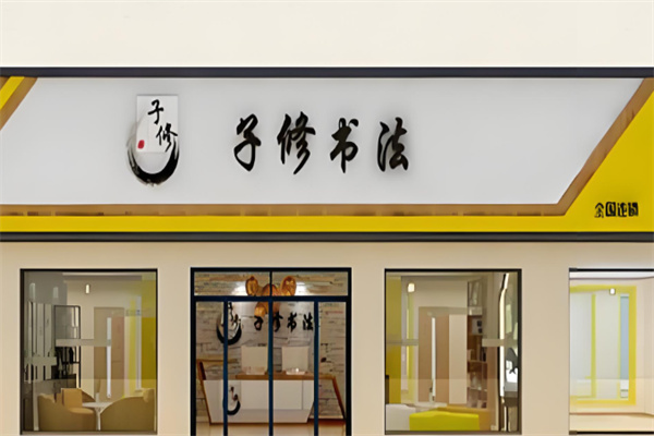 子修练字加盟