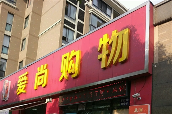 爱尚购物连锁超市加盟