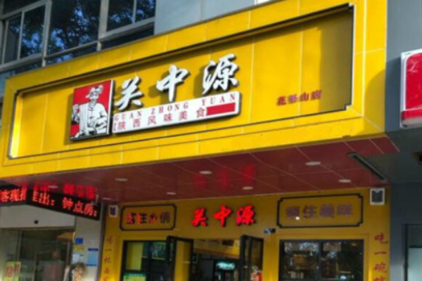 关中源肉夹馍