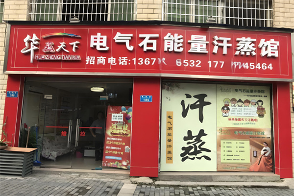 华蒸天下汗蒸房