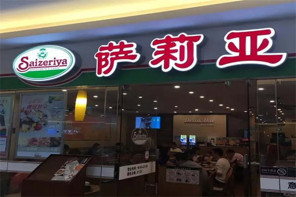 萨莉亚加盟