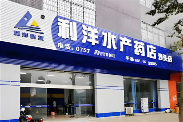 利洋水产药店