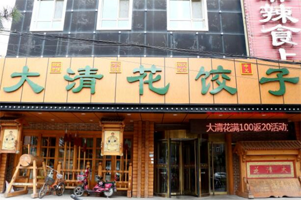 大清花水饺