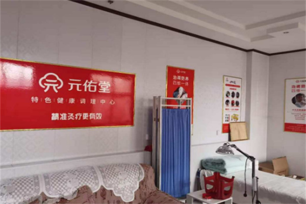 元佑堂特色健康调理中心