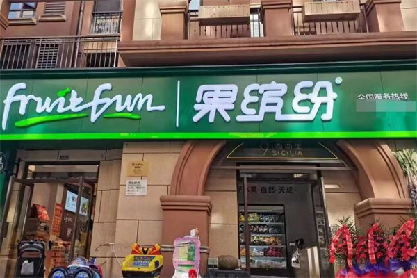 果缤纷