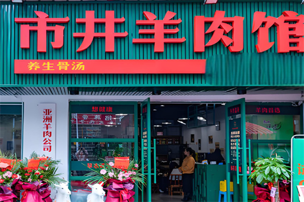 头羊市井羊肉馆加盟