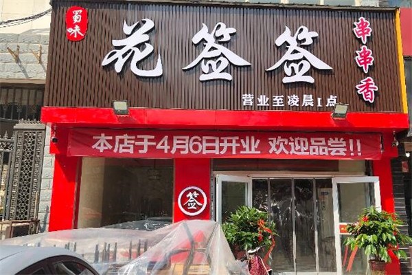 花签签串串香