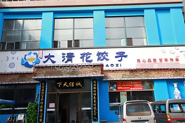 大清花水饺