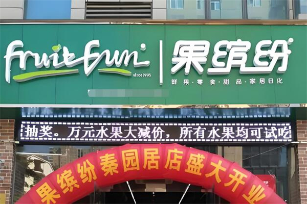 果缤纷