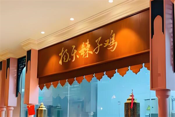 杨乐辣子鸡