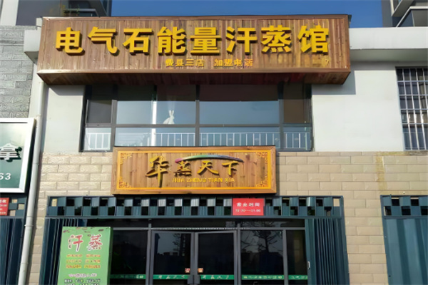华蒸天下汗蒸房