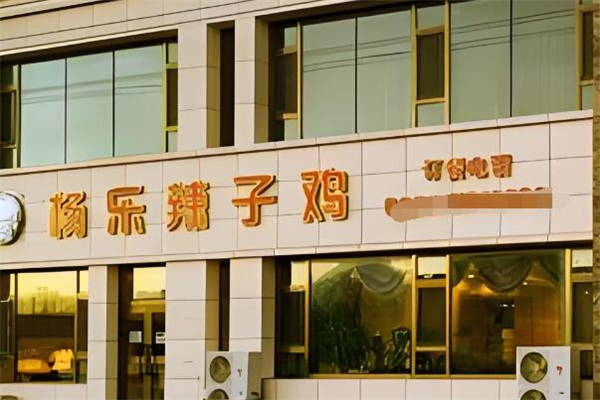 杨乐辣子鸡