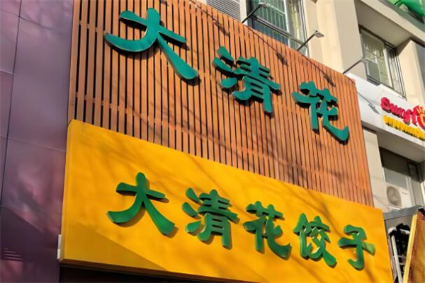 大清花水饺