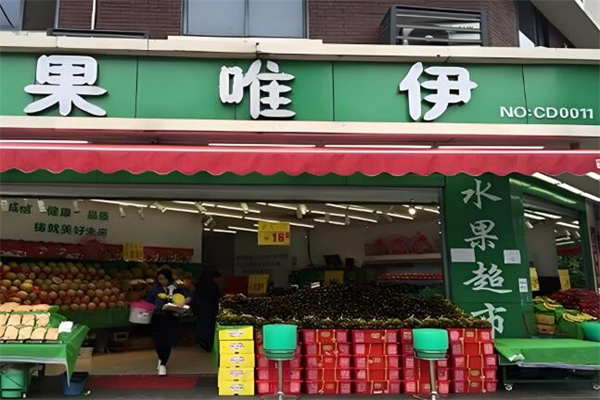 果唯伊水果