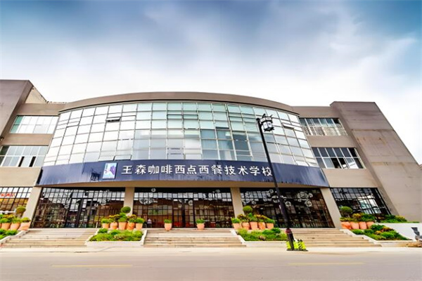 王森西点学校