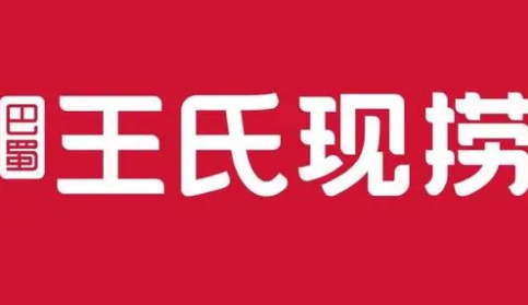 巴王氏现捞卤菜加盟