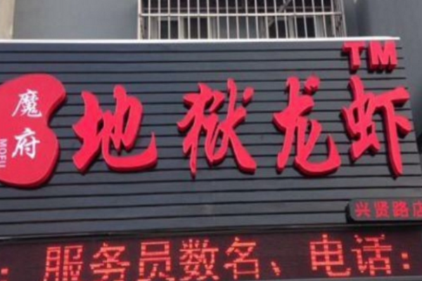 摩府地域龙虾