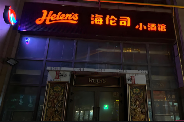 helens酒吧