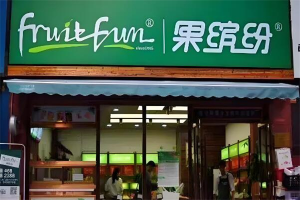 果缤纷