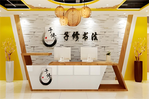 子修练字加盟