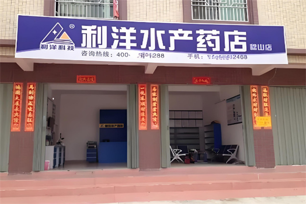 利洋水产药店