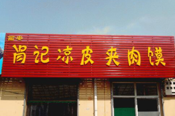 肖记凉皮肉夹馍加盟