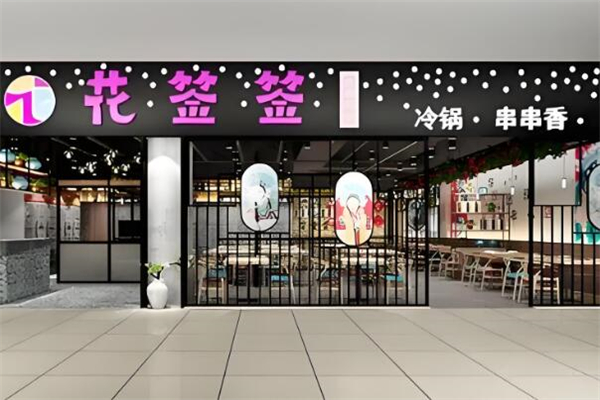 花签签串串香