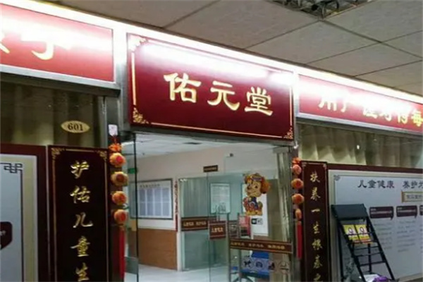 元佑堂特色健康调理中心
