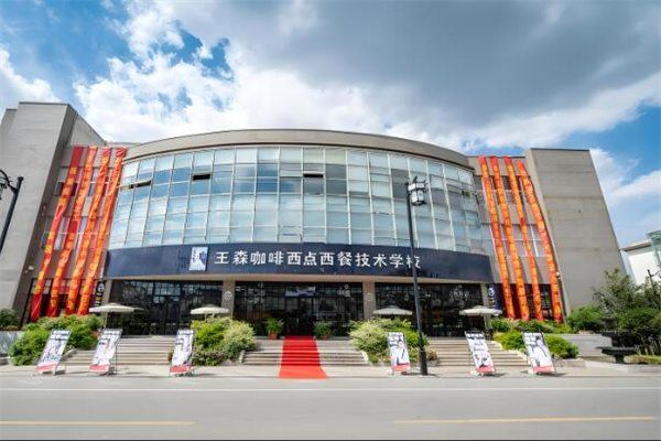 王森西点学校