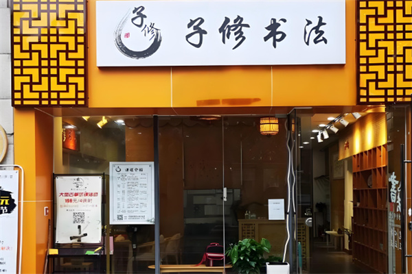 子修练字加盟