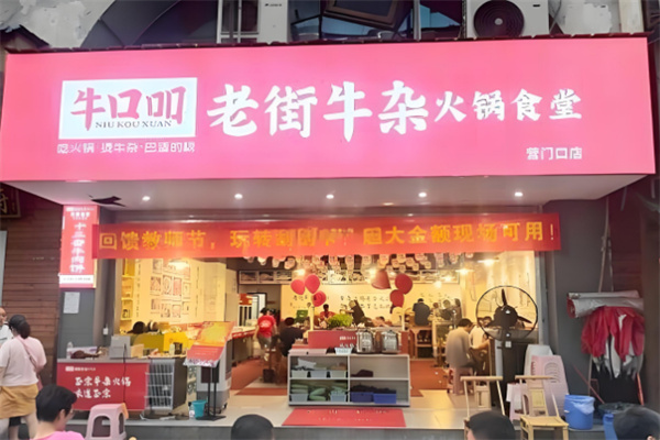 牛口吅老街牛杂火锅食堂
