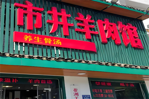 头羊市井羊肉馆加盟
