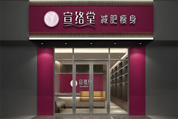 宣络堂减肥瘦身