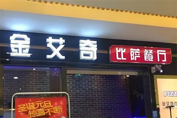 金艾奇比萨