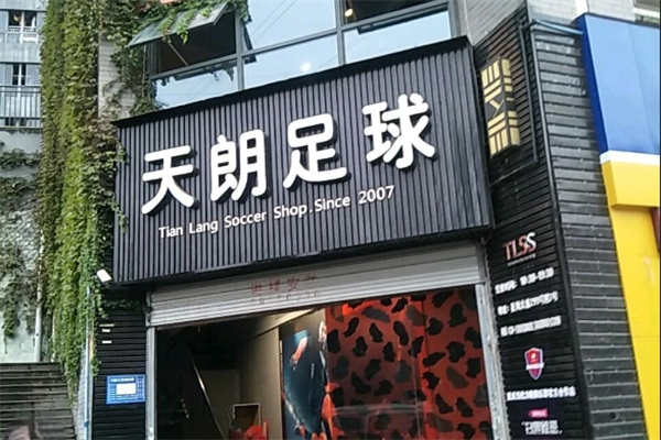 天朗足球加盟