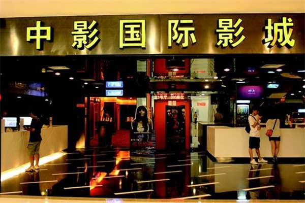 中影国际影城加盟