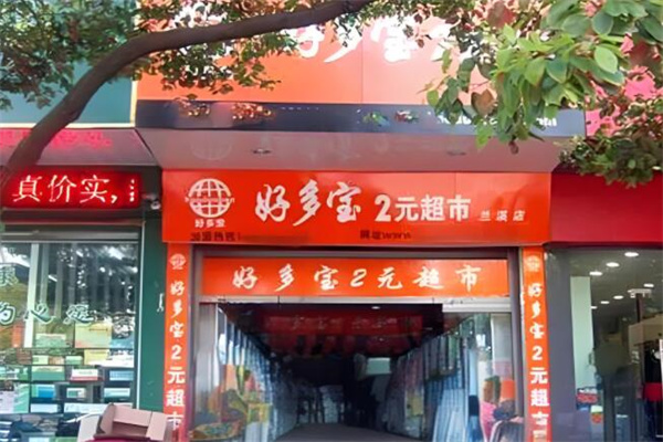 好多宝二元店