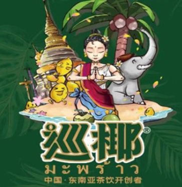 巡椰东南亚奶茶加盟