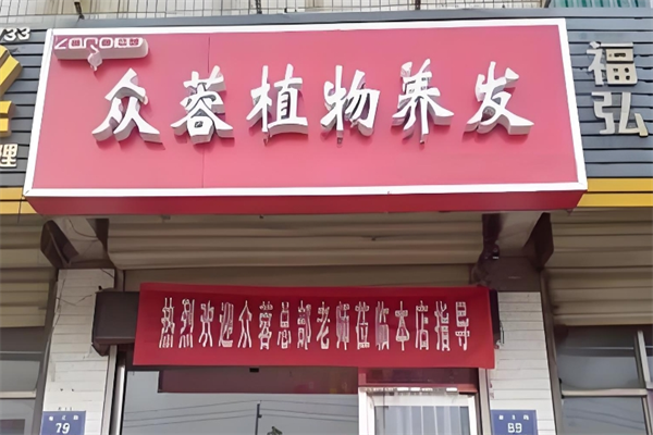 众蓉植物养发加盟