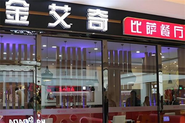 金艾奇比萨