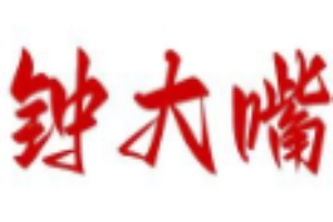 钟大嘴牛杂串串加盟