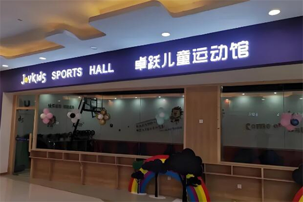 卓跃儿童运动馆