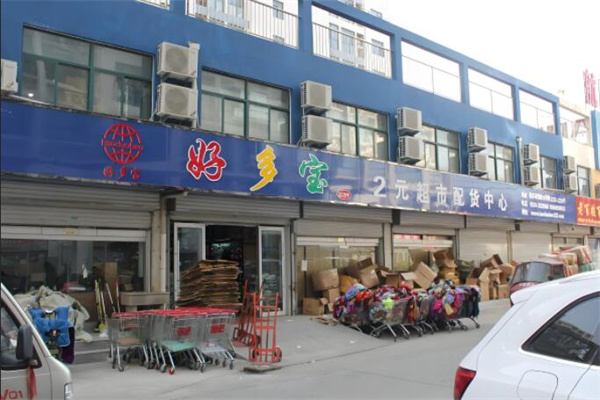 好多宝二元店