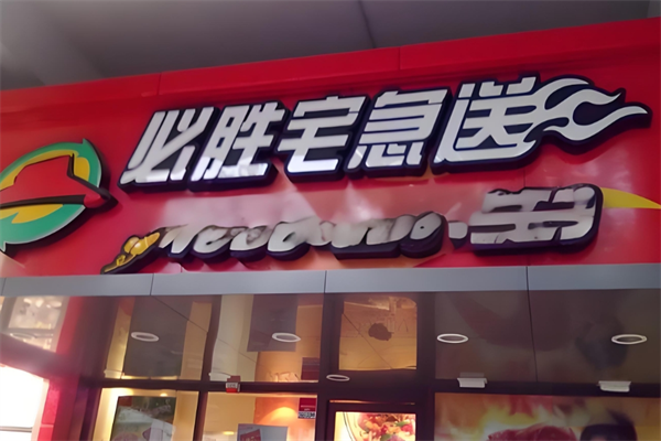 必胜客宅急送加盟